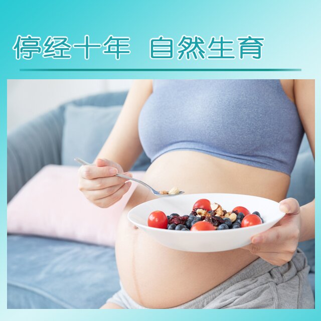 停经十年 自然生育